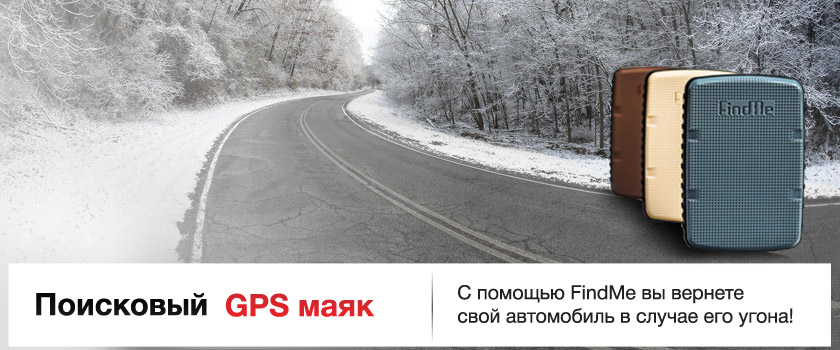 автономный поисковой GPS маяй FindMe в Ярославле
